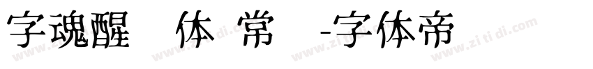 字魂醒狮体 常规字体转换